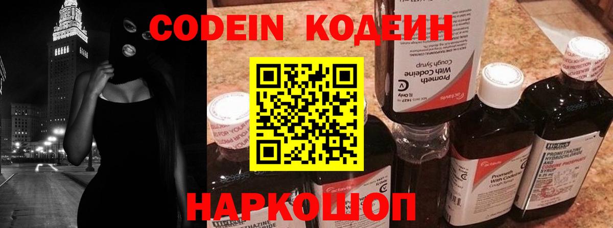 Codein напиток Lean (лин) Гатчина